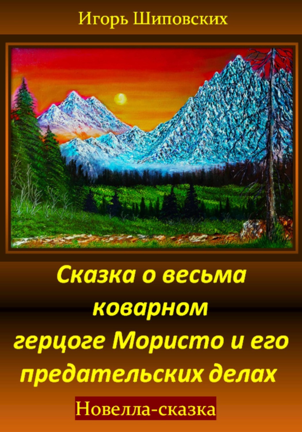 Обложка книги «Сказка о весьма коварном герцоге Мористо и его предательских делах»