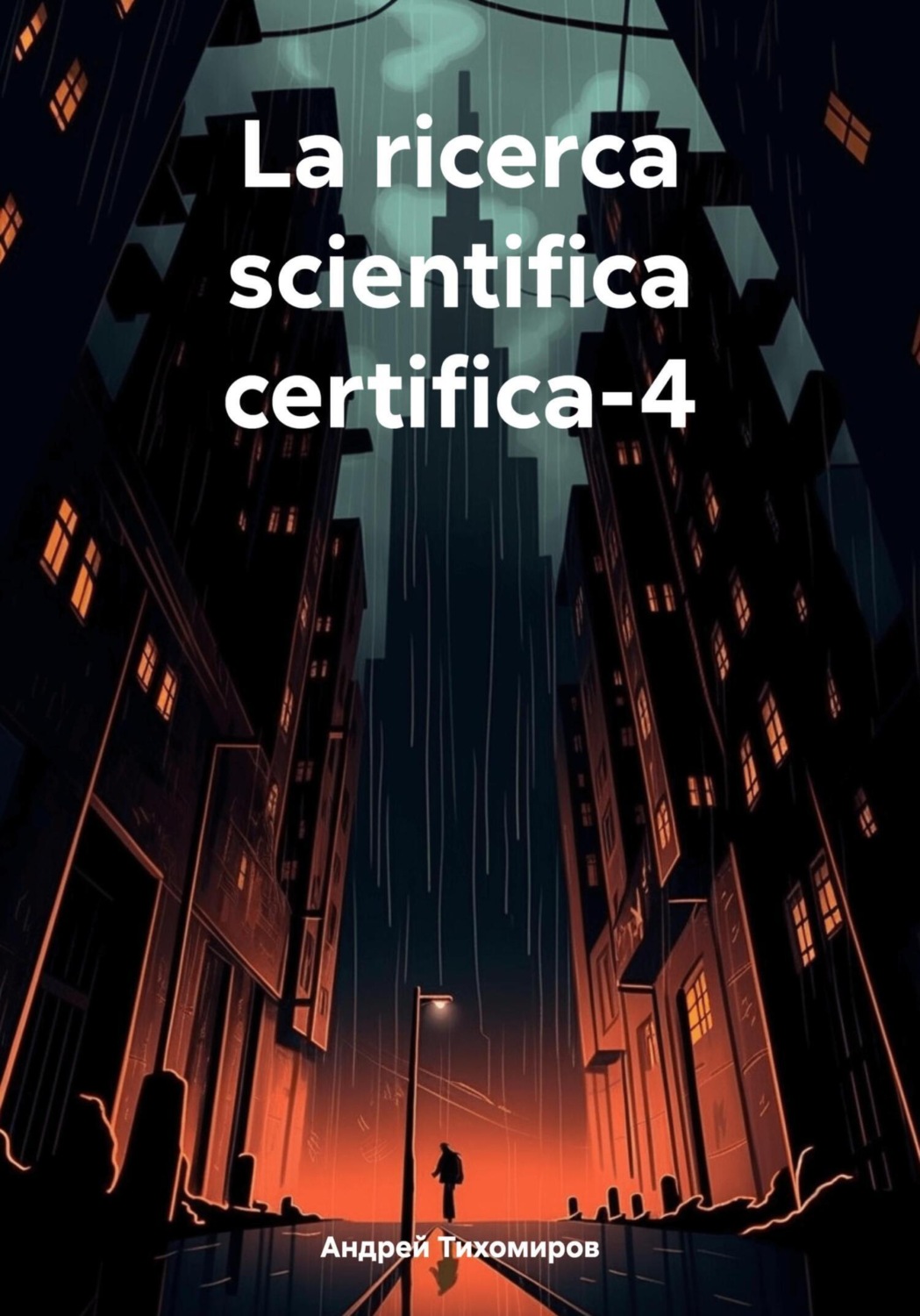 Обложка книги «La ricerca scientifica certifica-4»