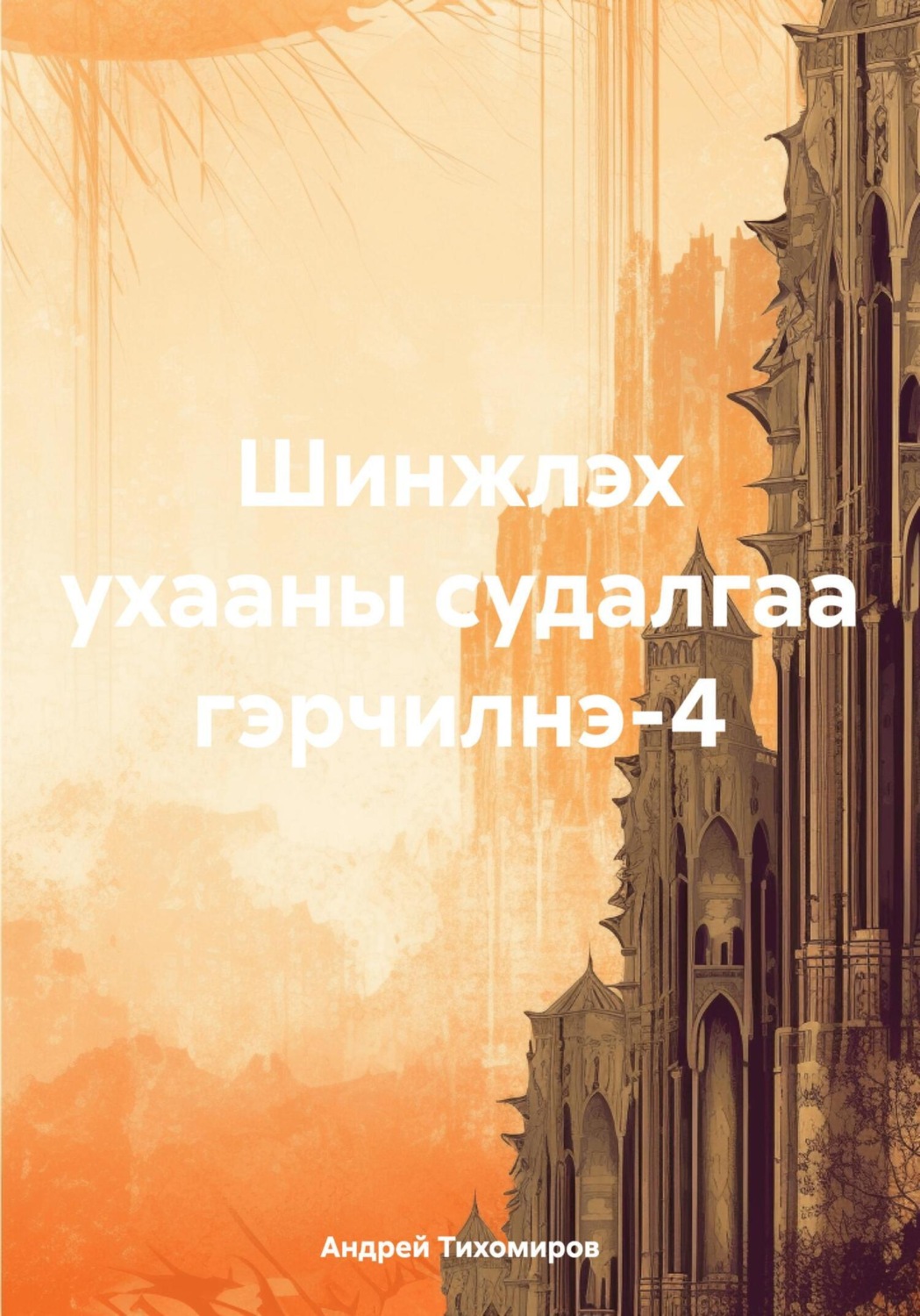 Обложка книги «Шинжлэх ухааны судалгаа гэрчилнэ-4»