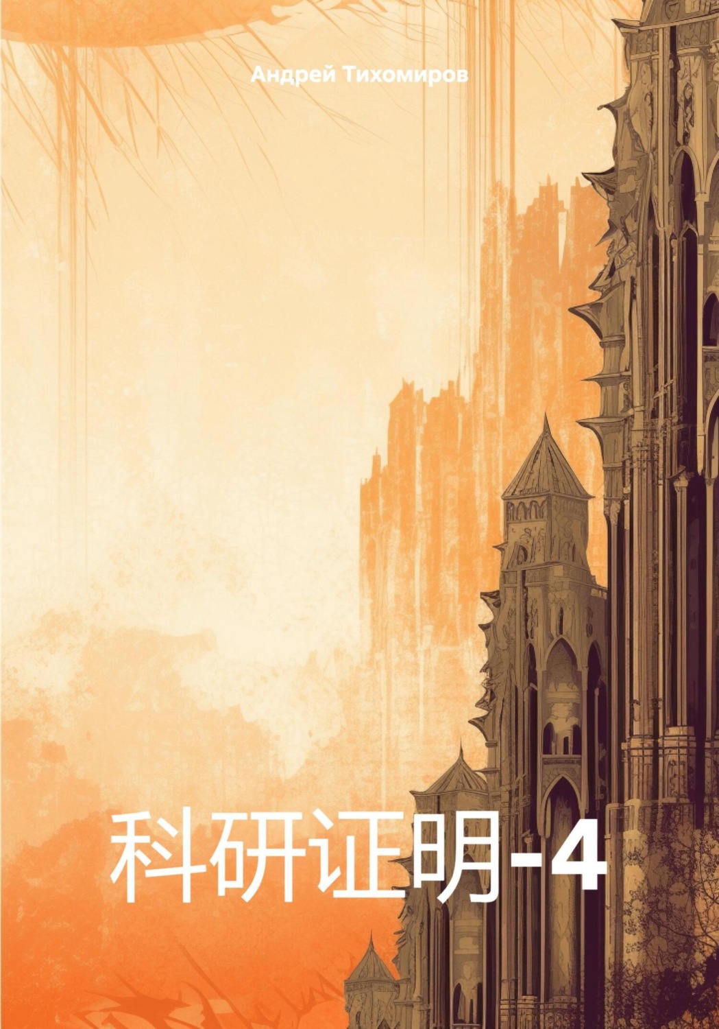 Обложка книги «科研证明-4»