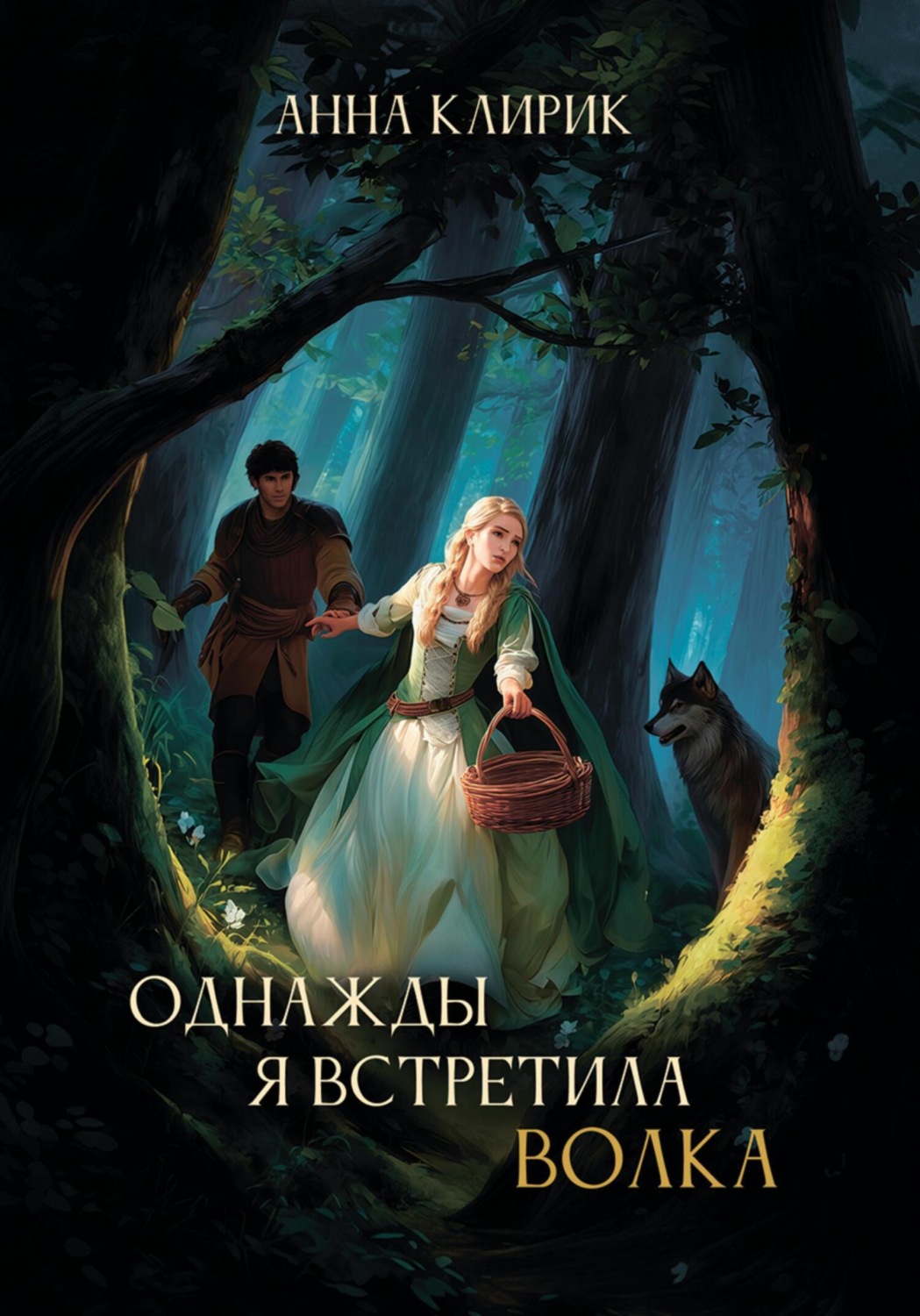 Обложка книги «Однажды я встретила волка»