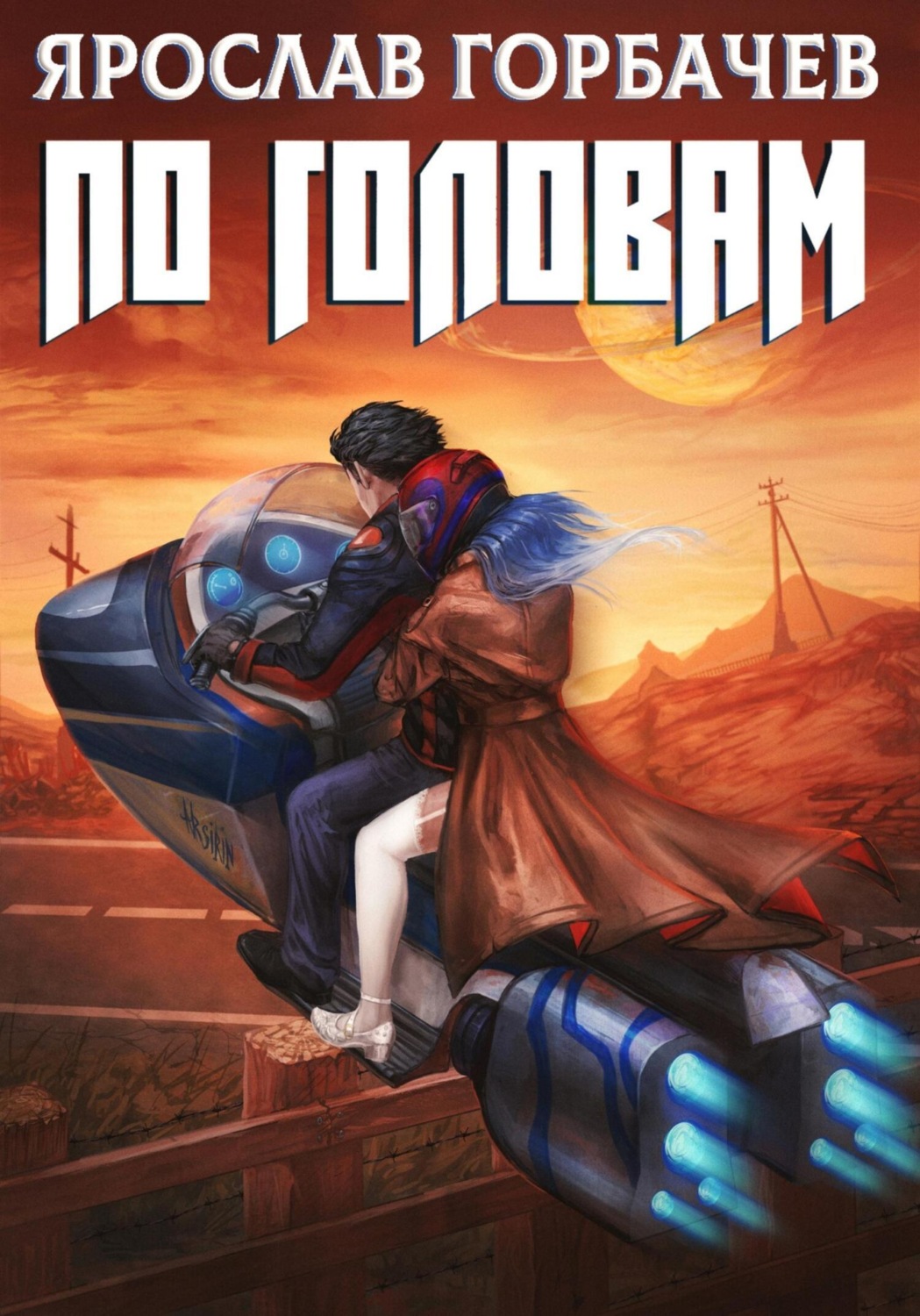 Обложка книги «По головам»