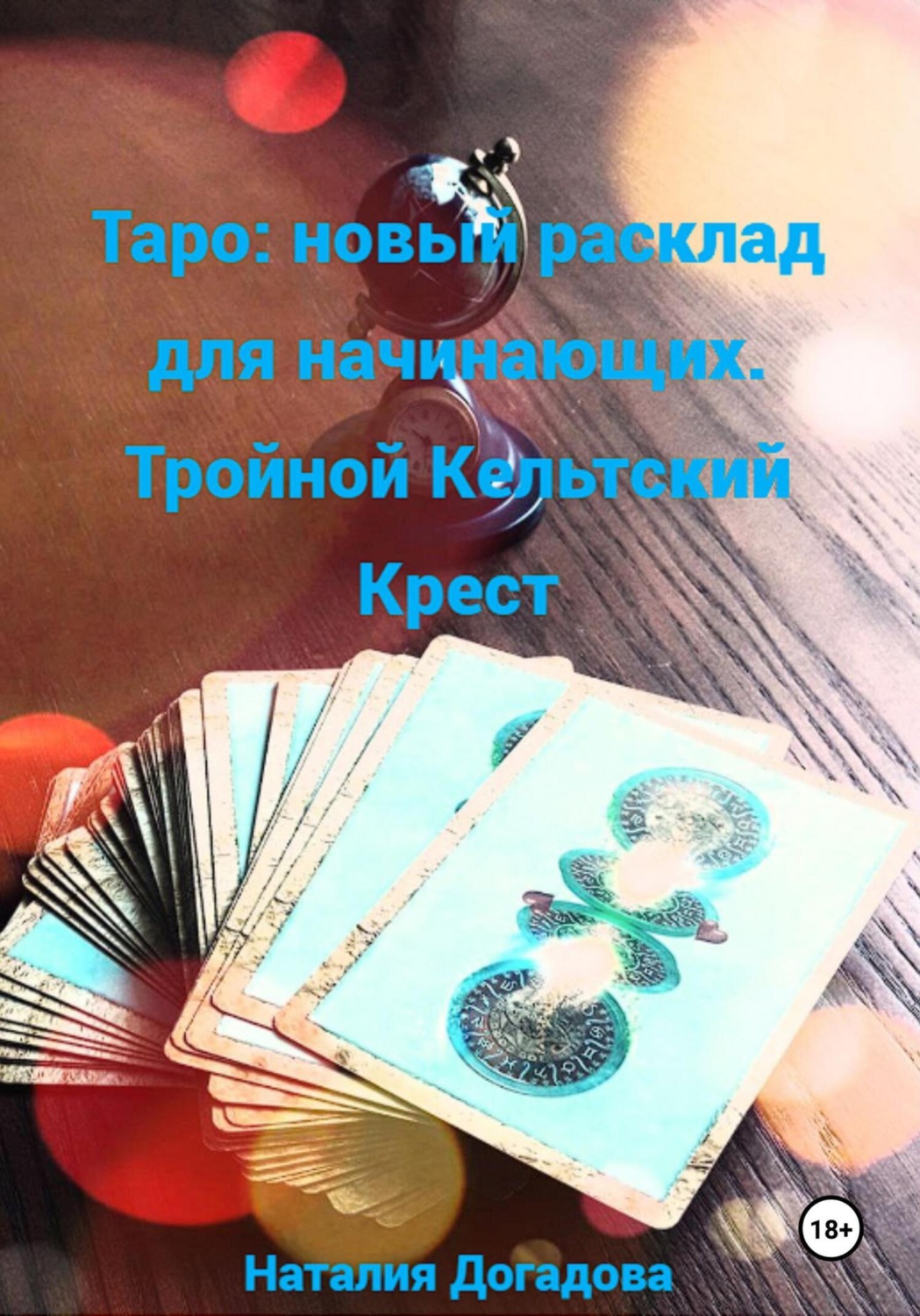 Обложка книги «Таро: новый расклад для начинающих. Тройной Кельтский Крест»