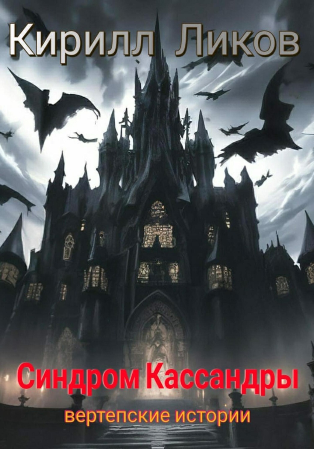 Обложка книги «Синдром Кассандры»