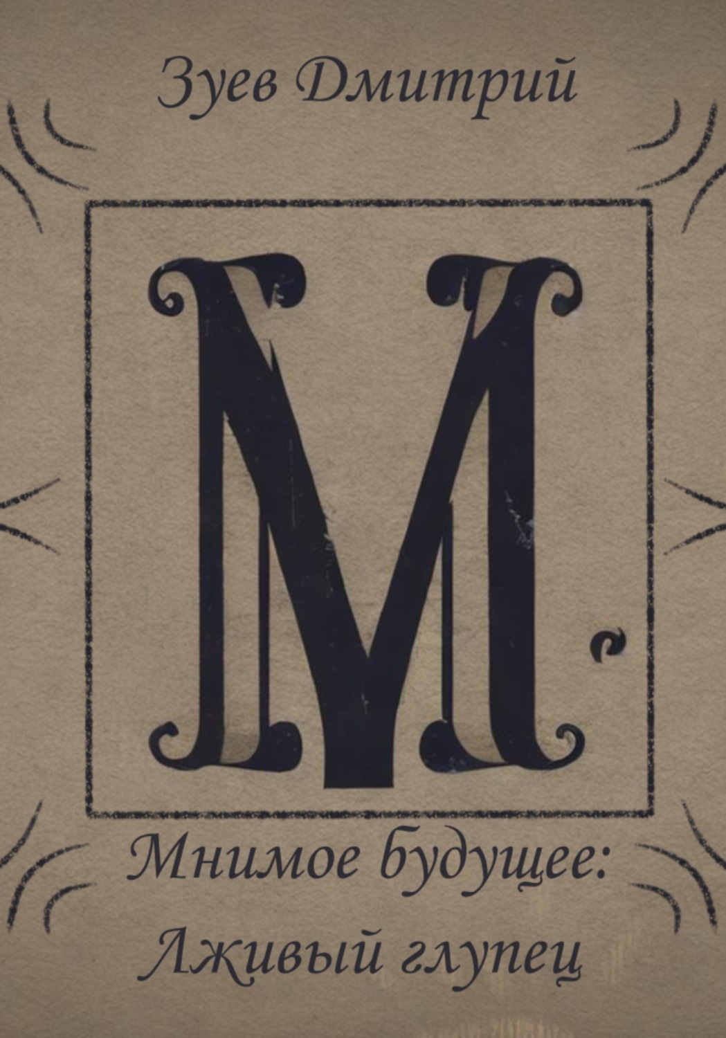 Обложка книги «Мнимое будущее: Лживый глупец»