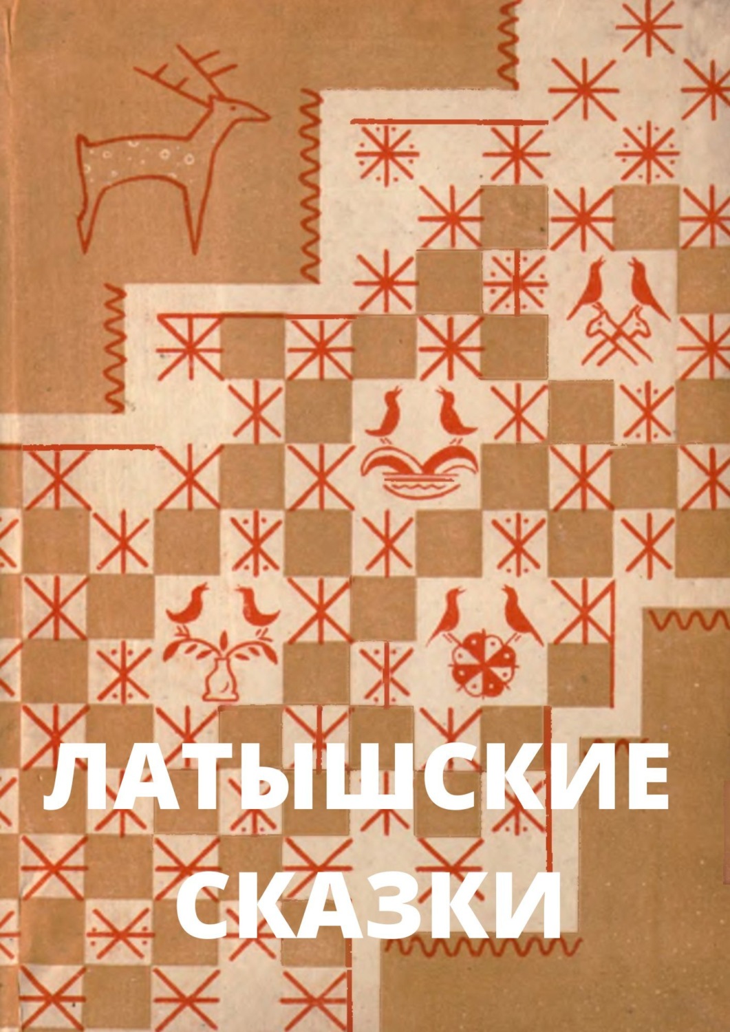 Обложка книги «Латышские сказки»