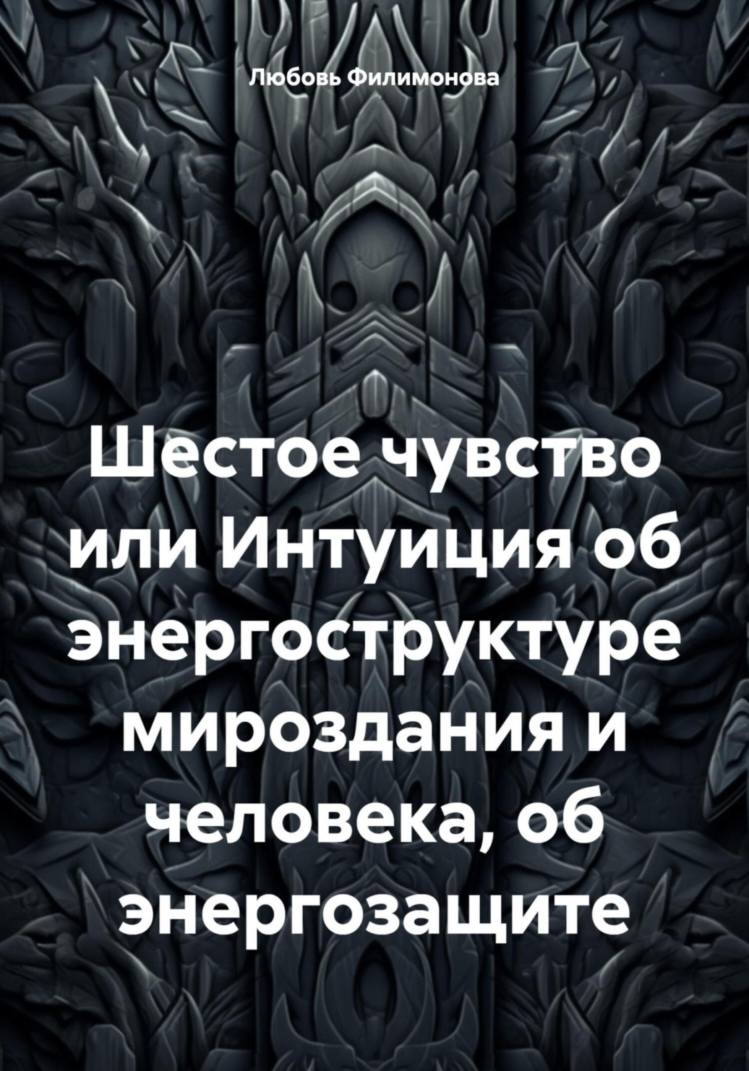 Обложка книги «Шестое чувство или Интуиция об энергоструктуре мироздания и человека, об энергозащите»