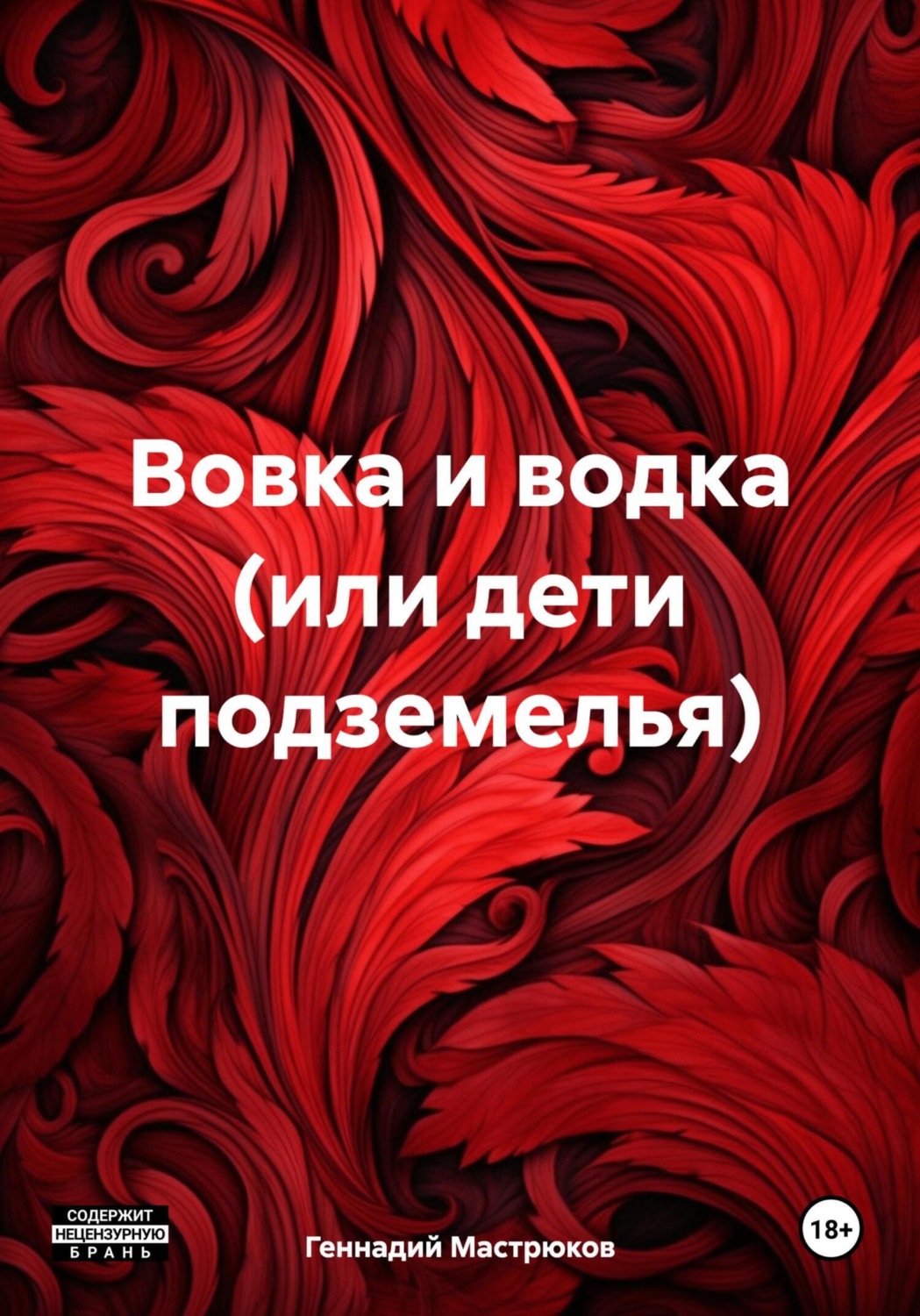 Обложка книги «Вовка и водка (или дети подземелья)»