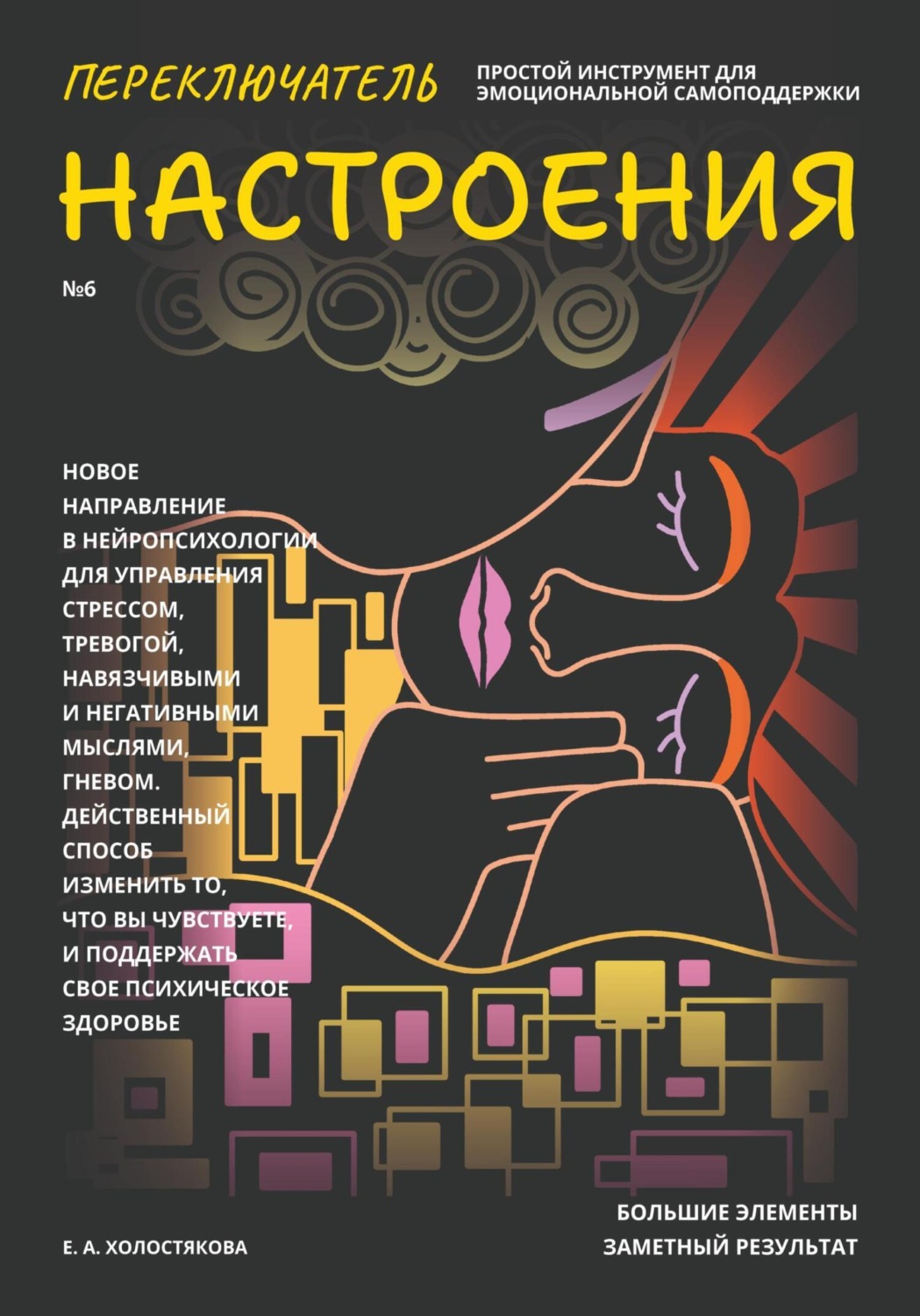 Обложка книги «Переключатель настроения. Выпуск №6. Простой инструмент для эмоциональной самоподдержки, управления стрессом и тревогой, навязчивыми и негативными мыслями. Способ поддержать свое психическое здоровье»