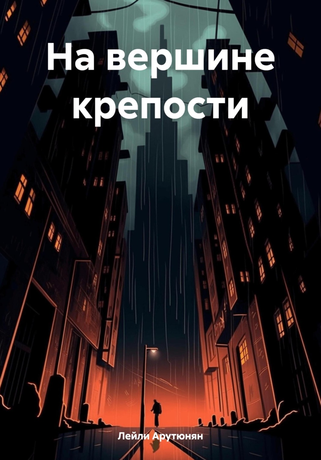 Обложка книги «На вершине крепости»