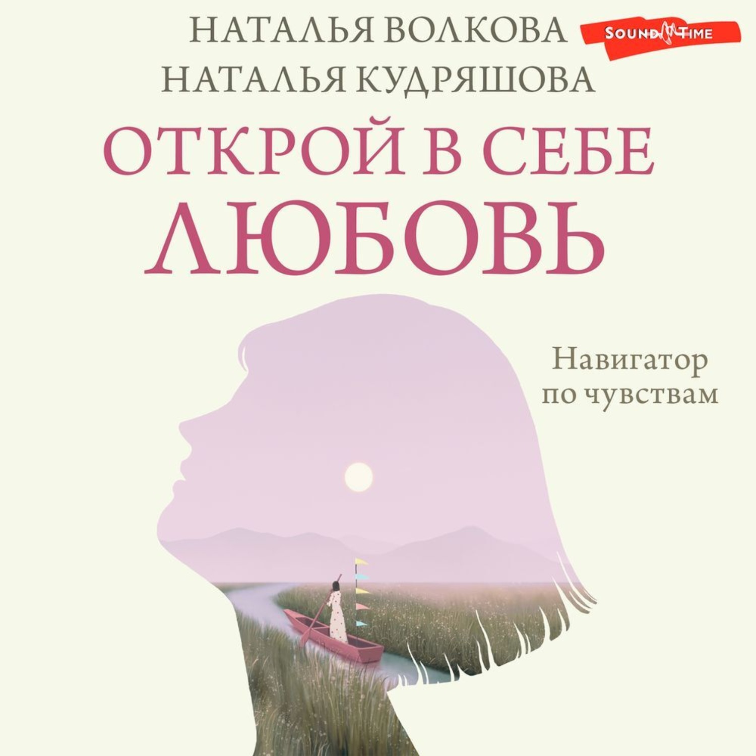 Обложка книги «Открой в себе любовь. Навигатор по чувствам»