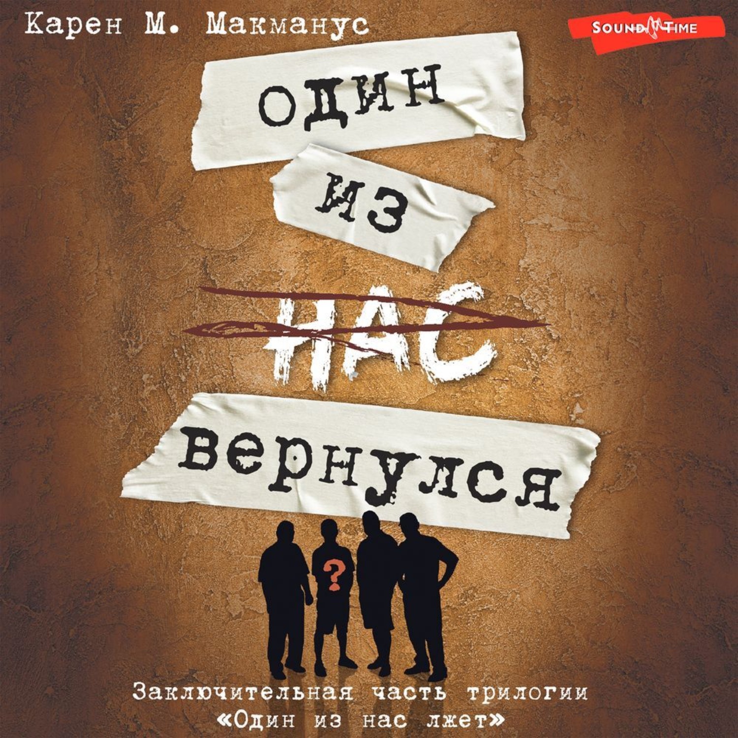 Обложка книги «Один из нас вернулся»