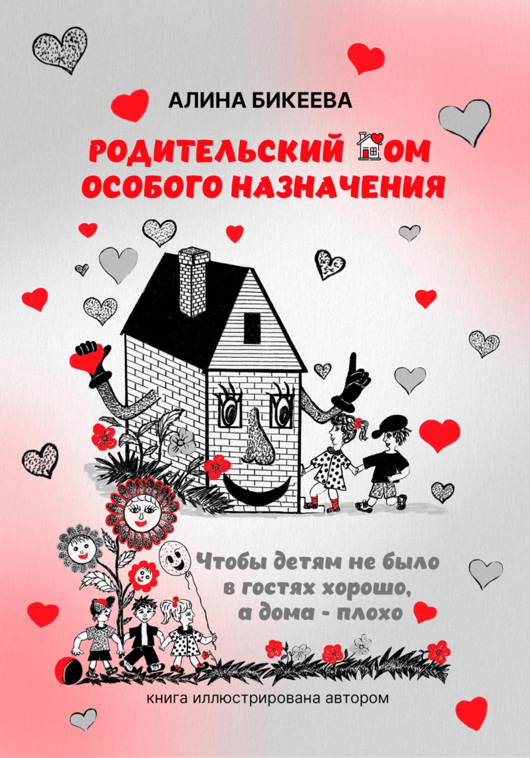 Обложка книги «Родительский дом особого назначения. Чтобы детям не было в гостях хорошо, а дома – плохо»