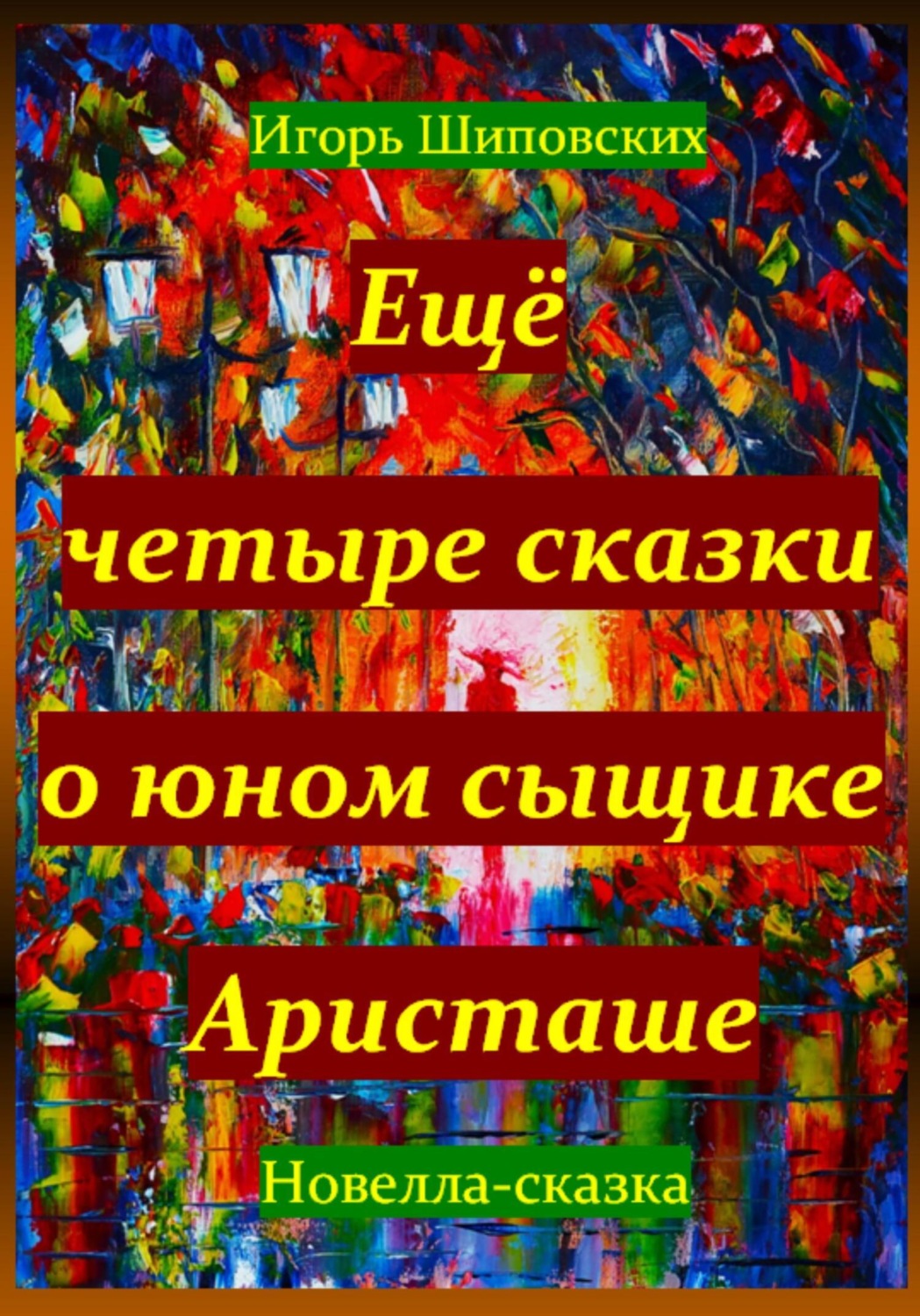 Обложка книги «Ещё четыре сказки о юном сыщике Аристаше»