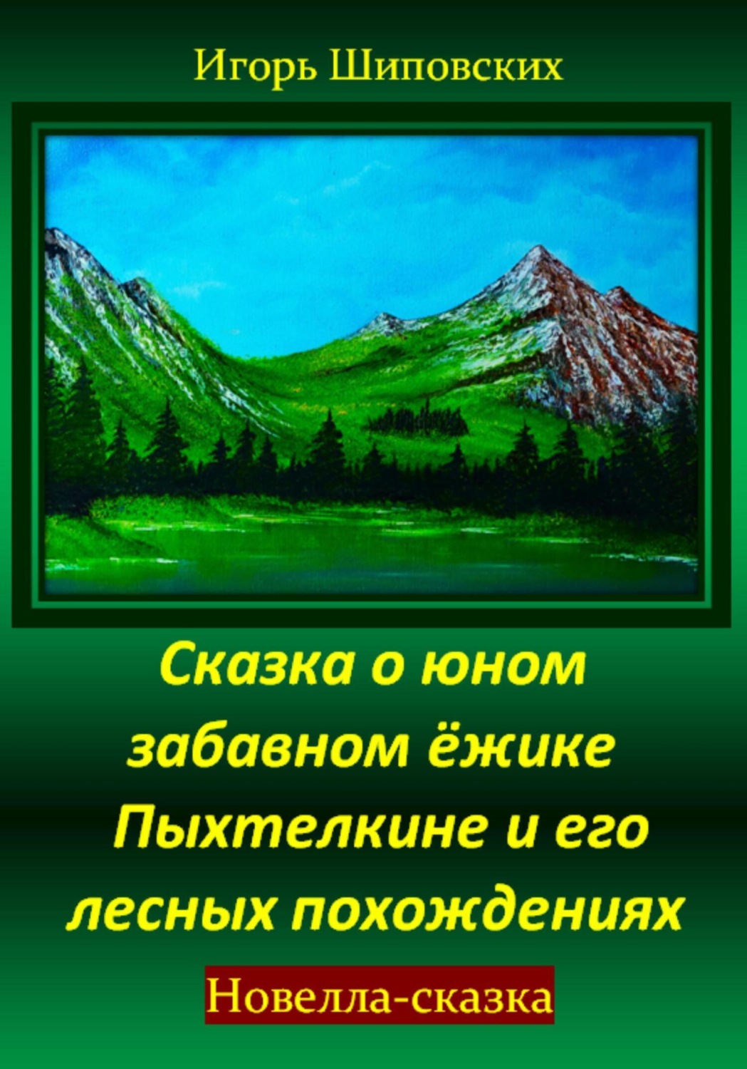 Обложка книги «Сказка о юном забавном ёжике Пыхтелкине и его лесных похождениях»
