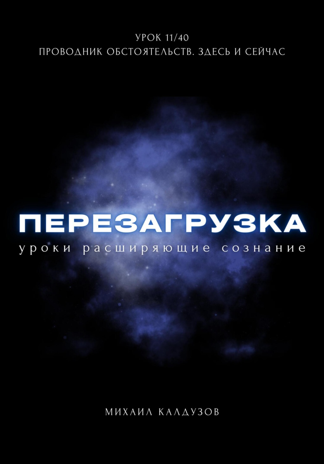 Обложка книги «Перезагрузка. Урок 11/40. Проводник обстоятельств. Здесь и сейчас»