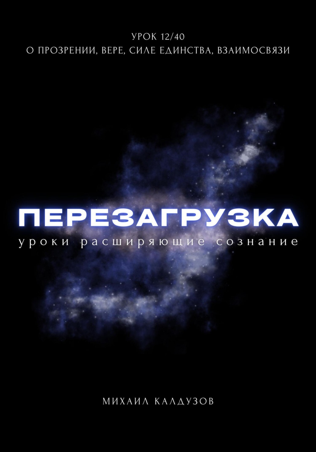 Обложка книги «Перезагрузка. Урок 12/40. О прозрении, вере, силе единства, взаимосвязи»
