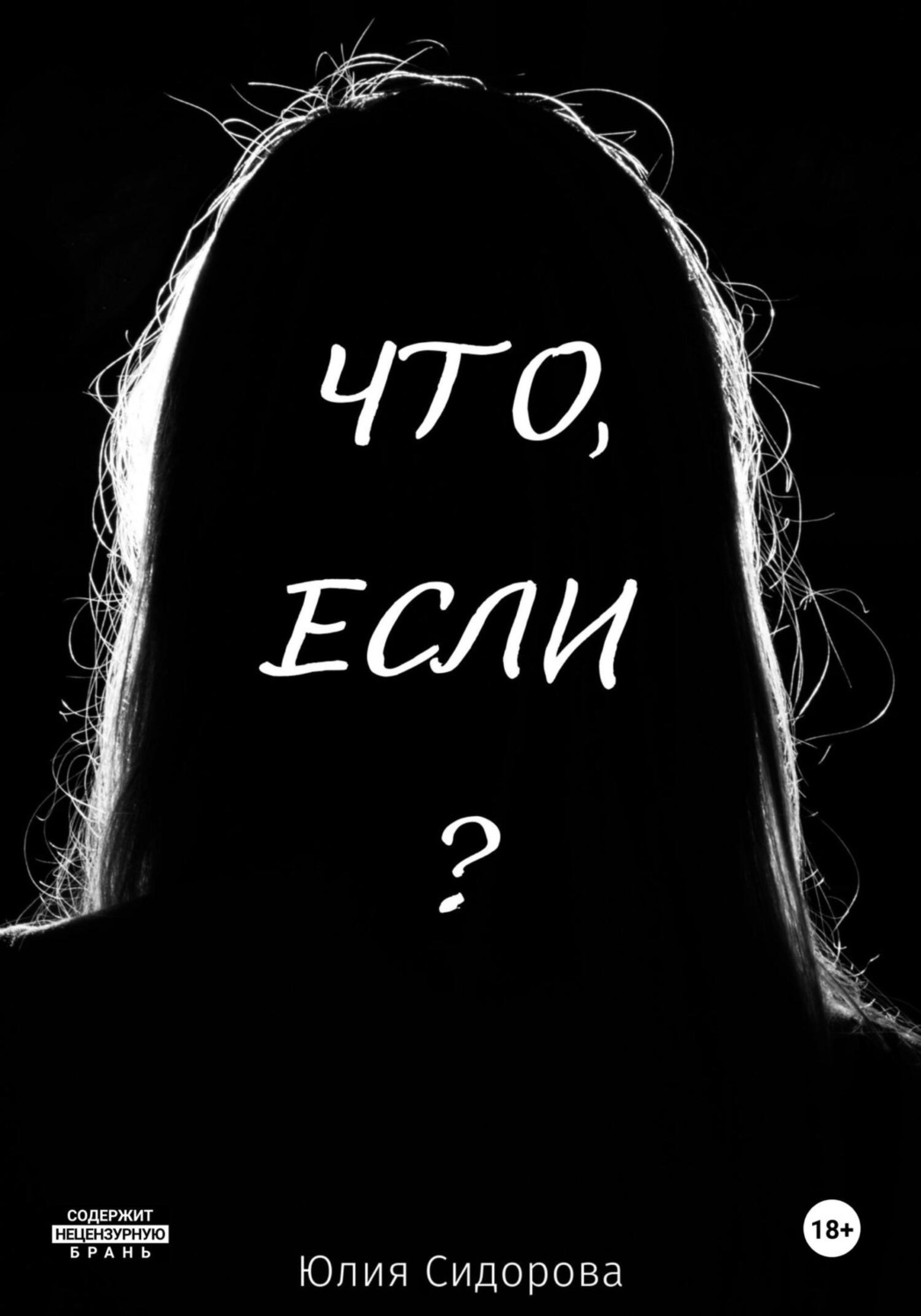 Обложка книги «Что, если?»