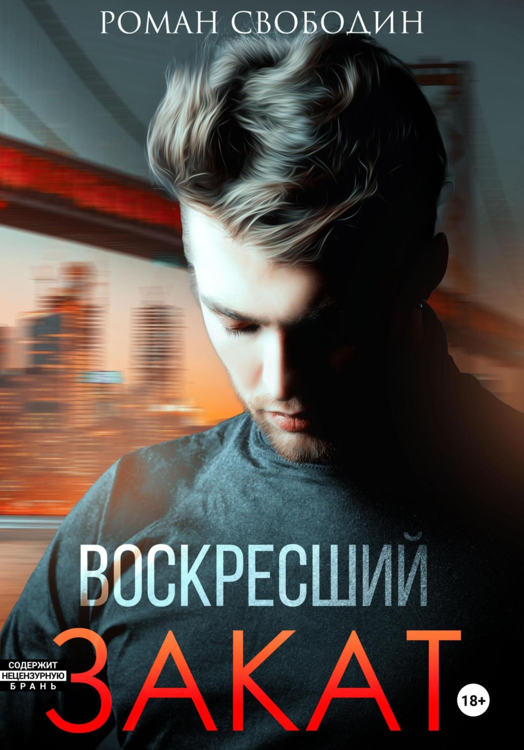 Обложка книги «Воскресший закат»