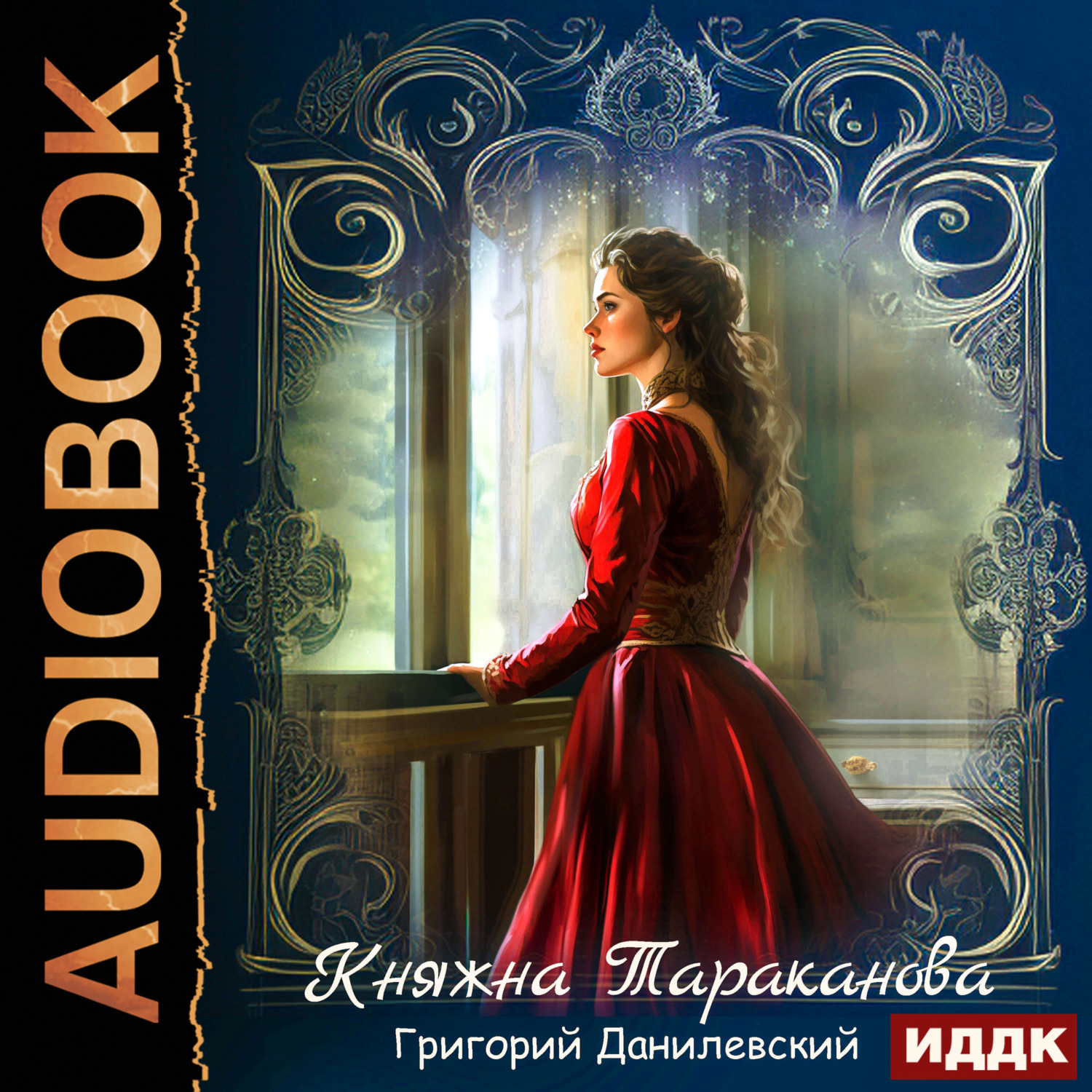 Обложка книги «Княжна Тараканова»