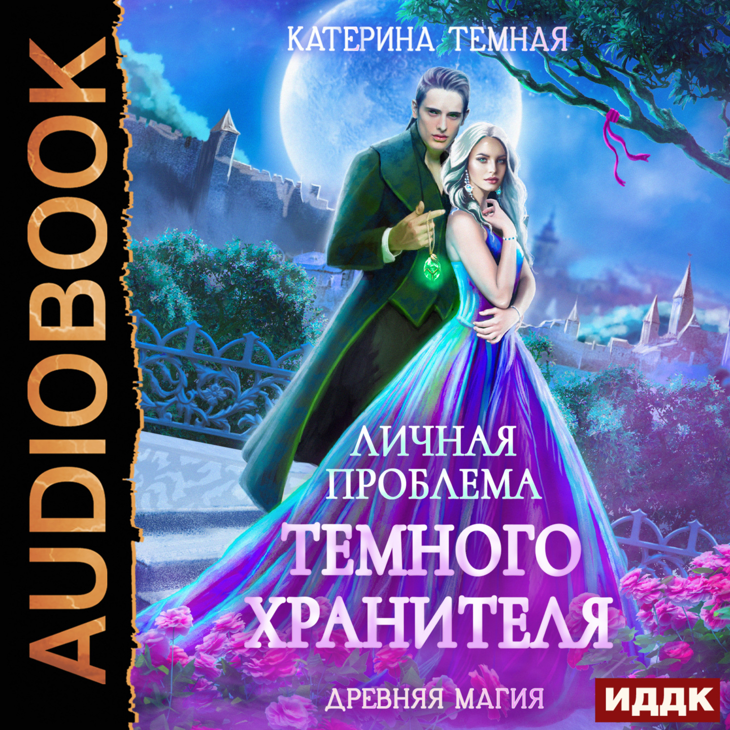 Обложка книги «Личная проблема темного хранителя»