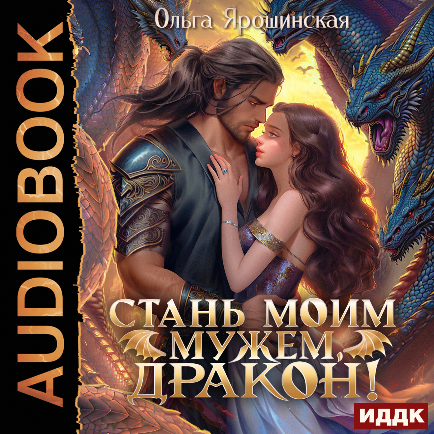 Обложка книги «Стань моим мужем, дракон!»