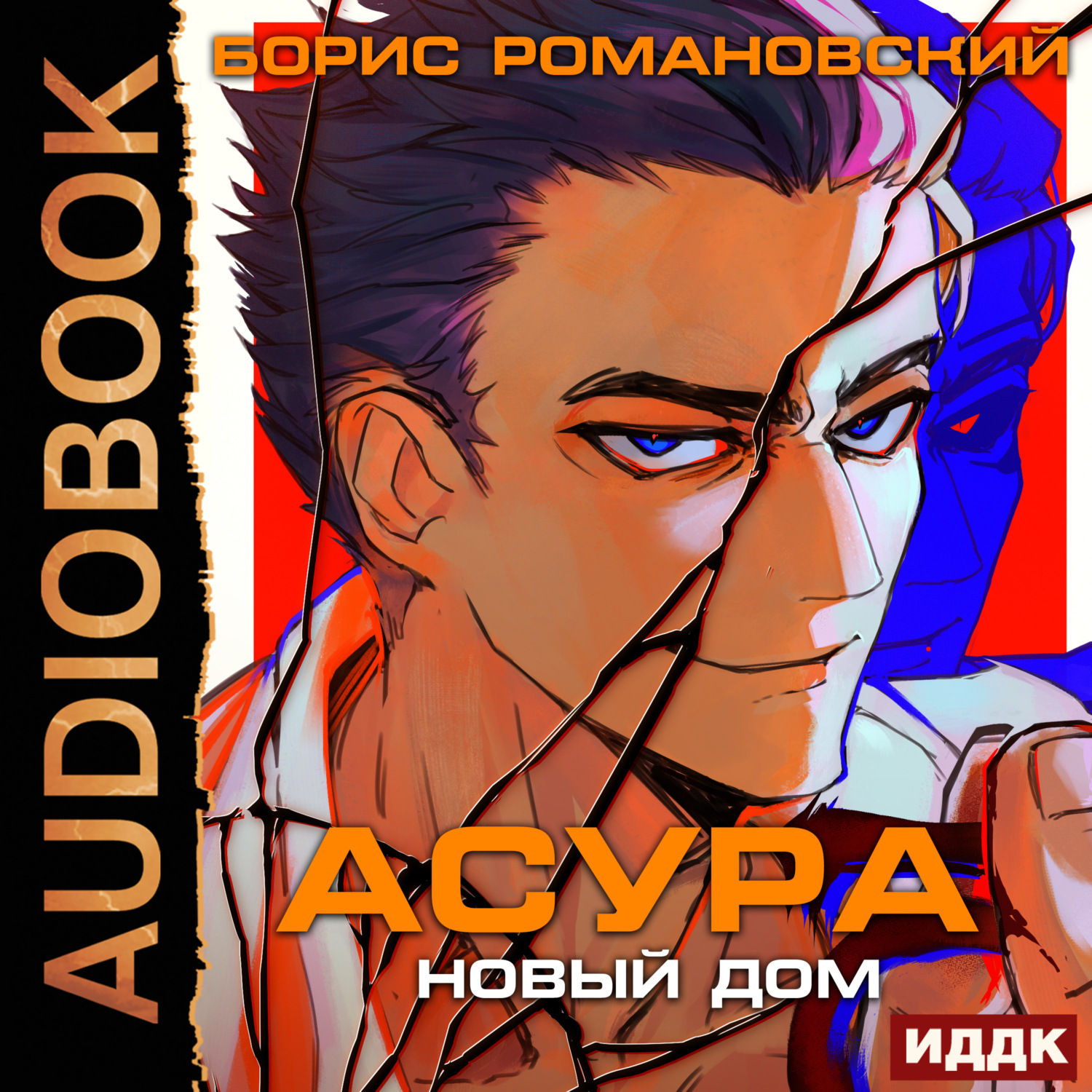 Обложка книги «Асура. Новый дом»