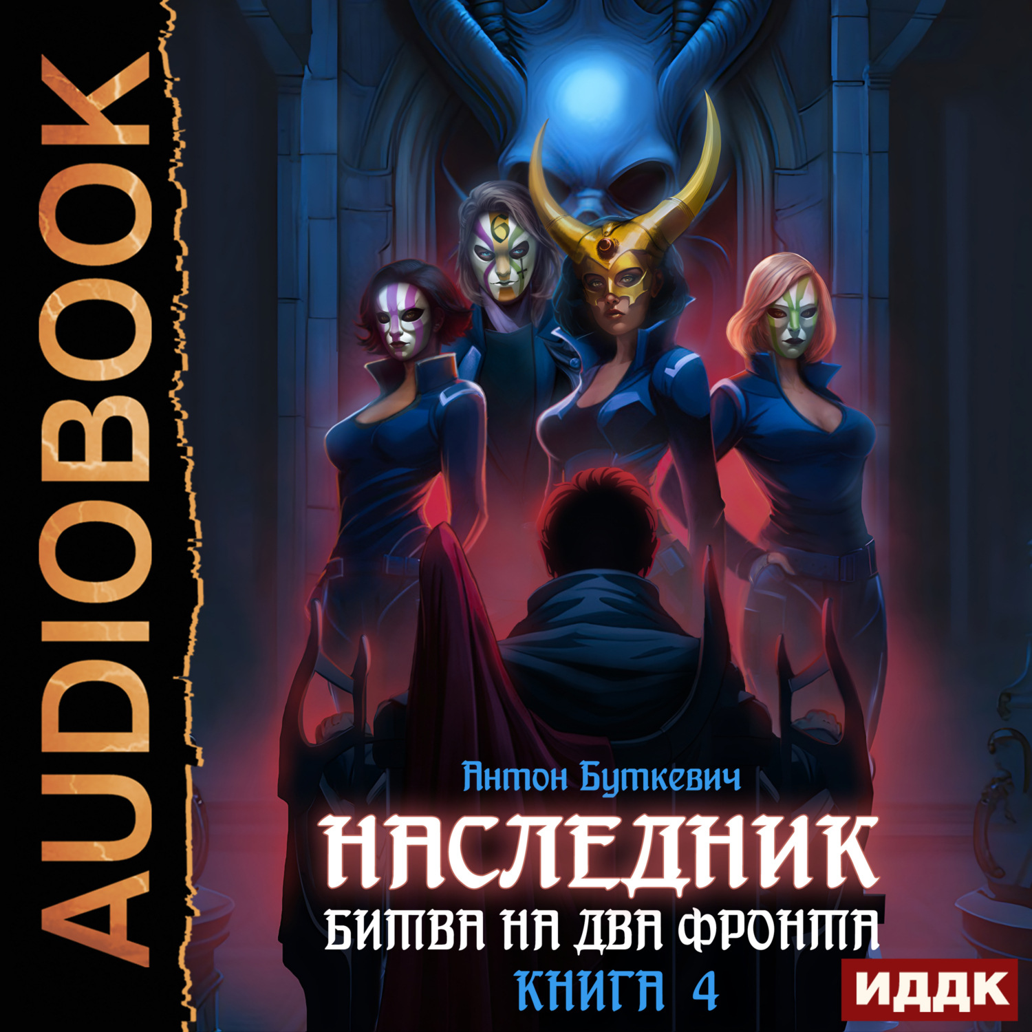 Обложка книги «Наследник. Книга 4. Битва на два Фронта»