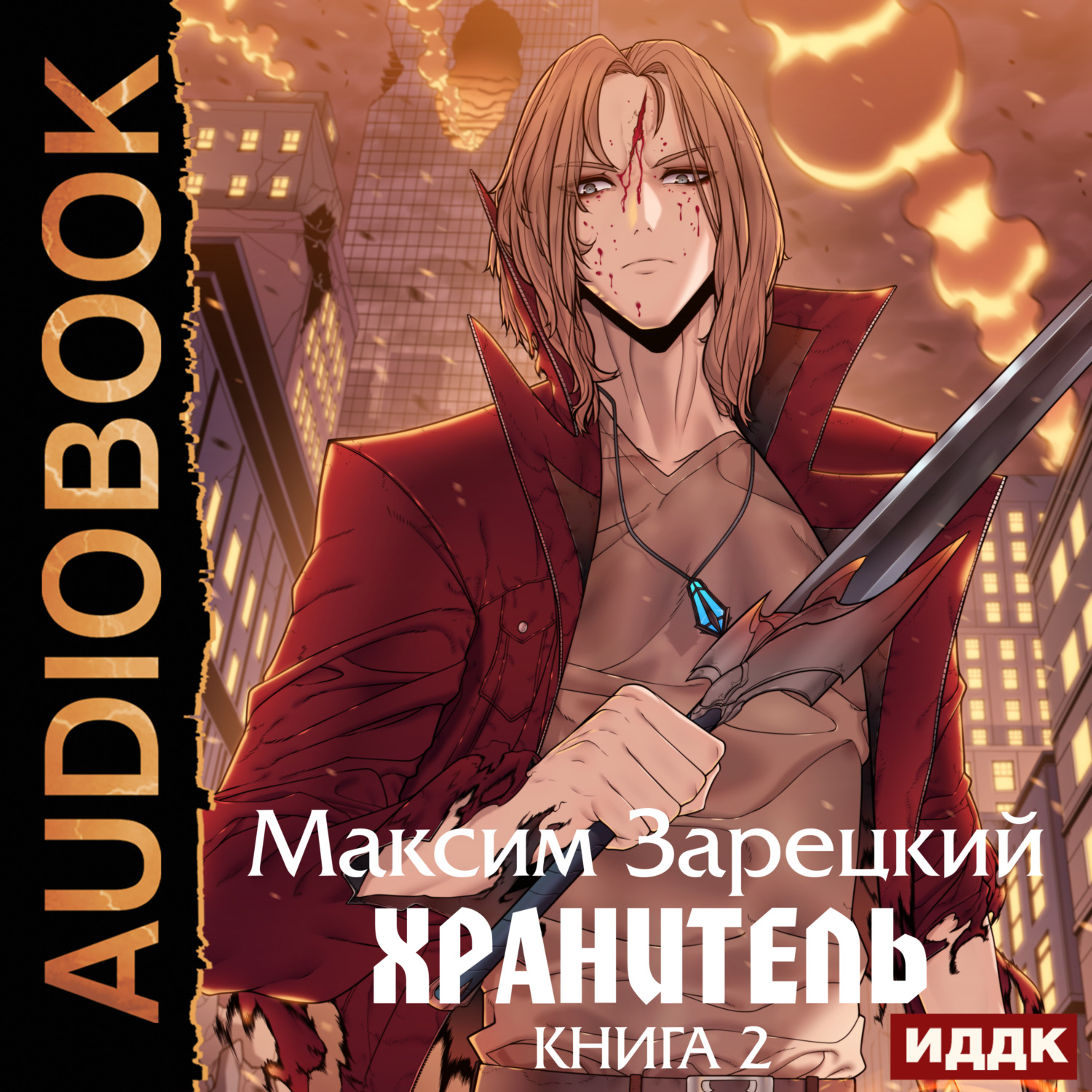 Обложка книги «Хранитель. Книга 2»