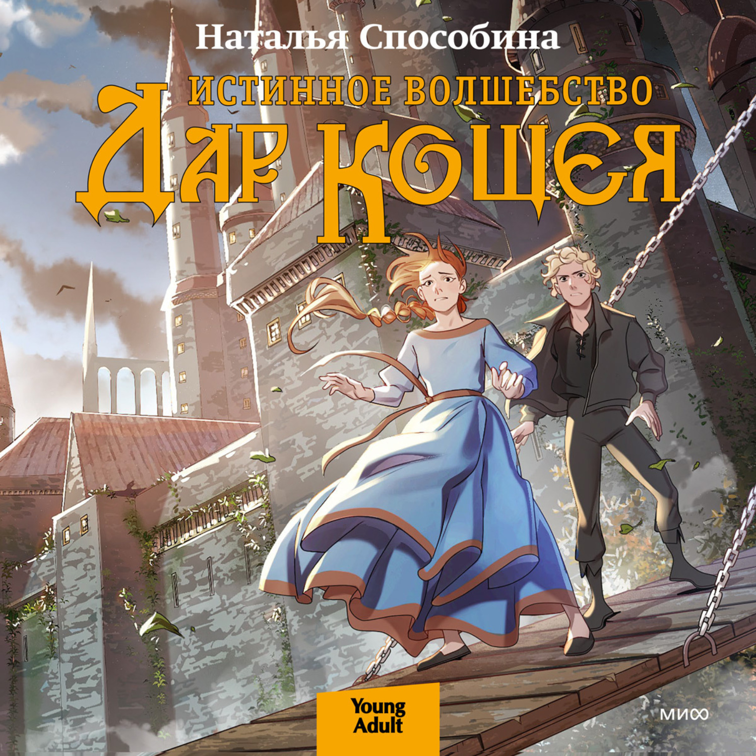 Обложка книги «Истинное волшебство. Дар Кощея»