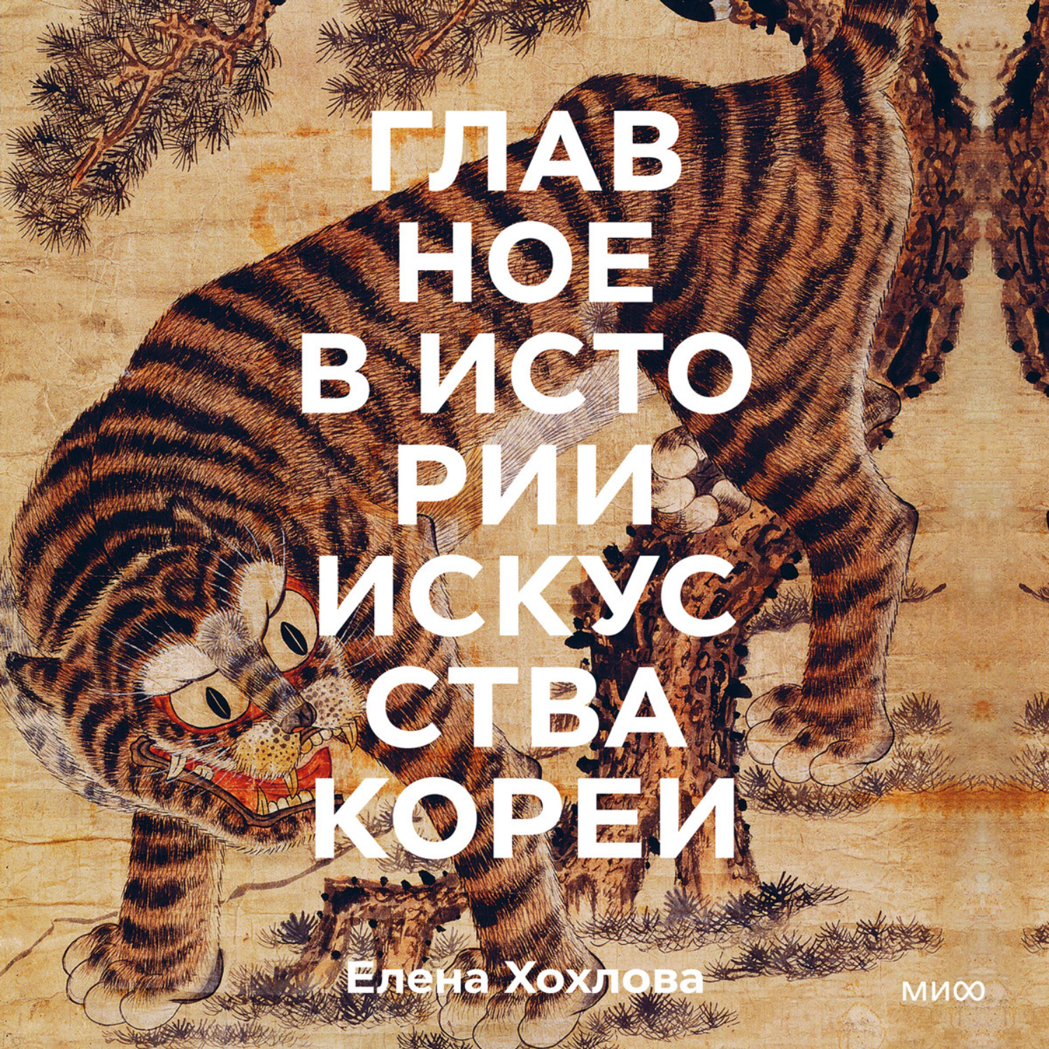 Обложка книги «Главное в истории искусства Кореи. Ключевые произведения, темы, имена, техники»