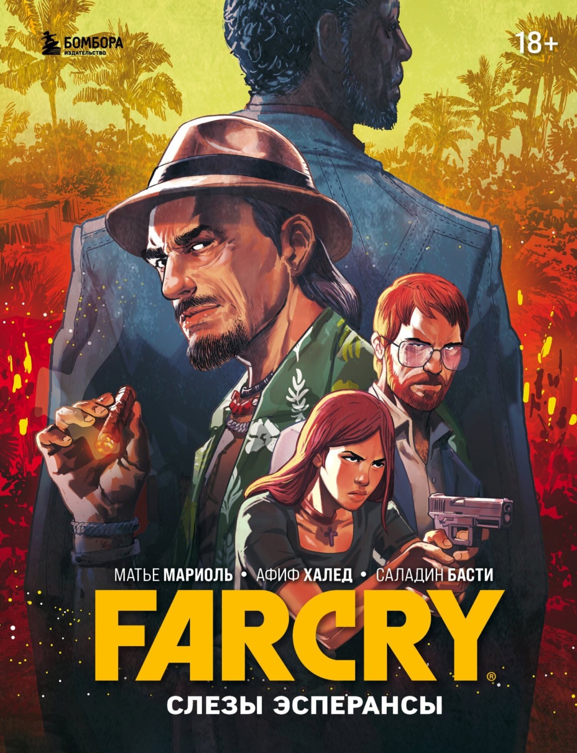 Обложка книги «Far Cry. Слезы Эсперансы»