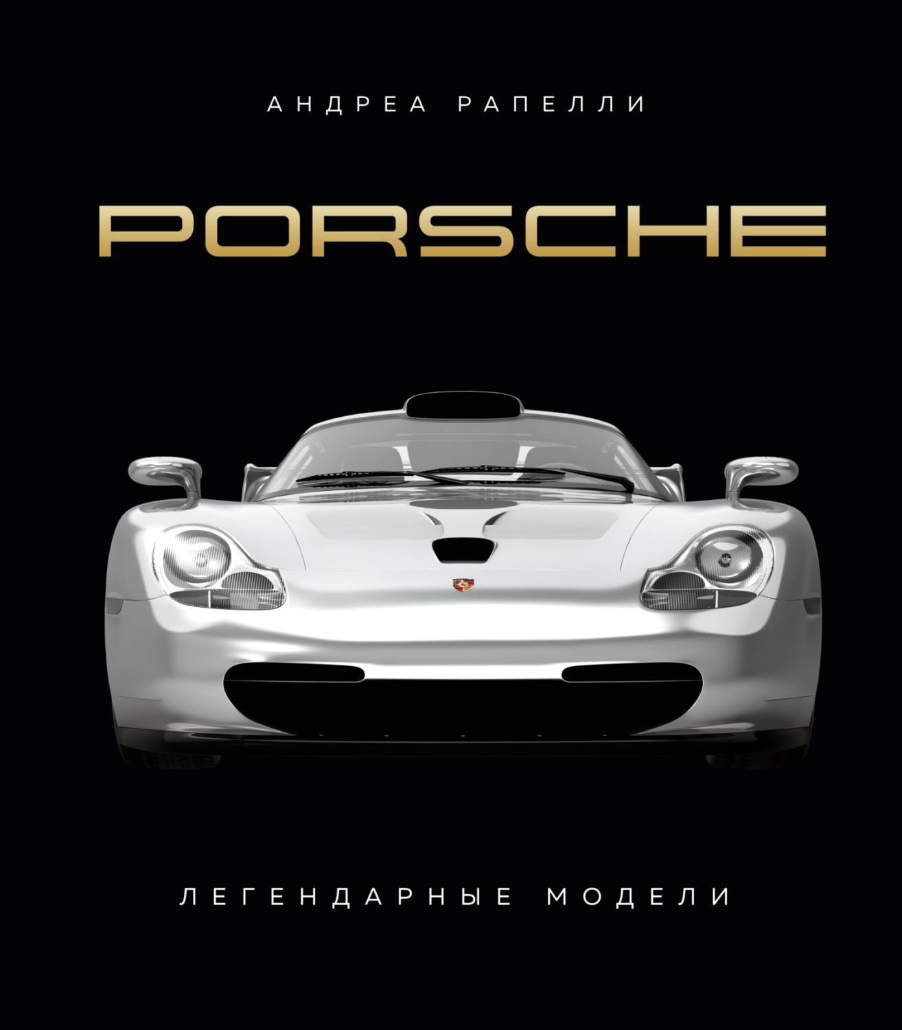 Обложка книги «Porsche. Легендарные модели»