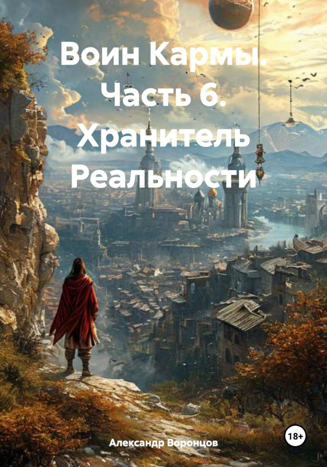 Обложка книги «Воин Кармы. Часть 6. Хранитель Реальности»