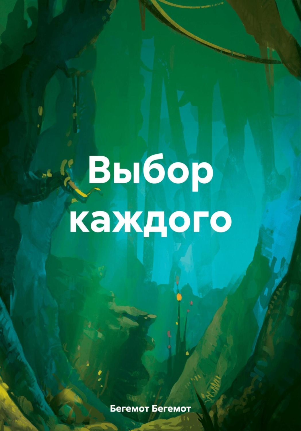 Обложка книги «Выбор каждого»