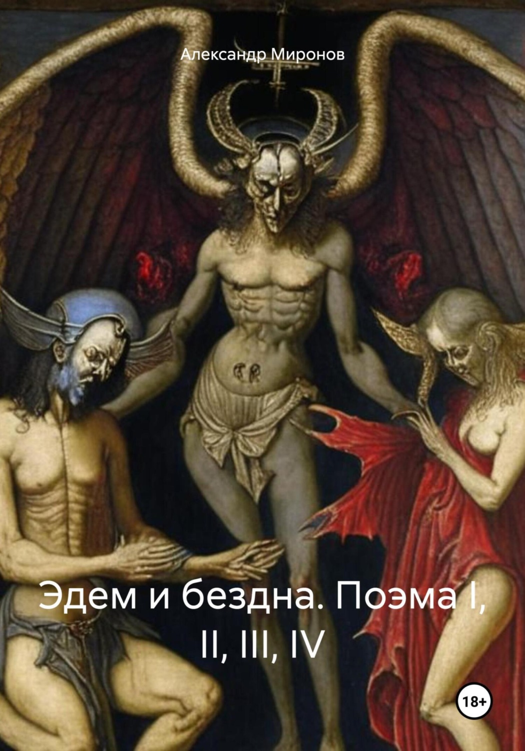 Обложка книги «Эдем и бездна. Поэма I, II, III, IV»
