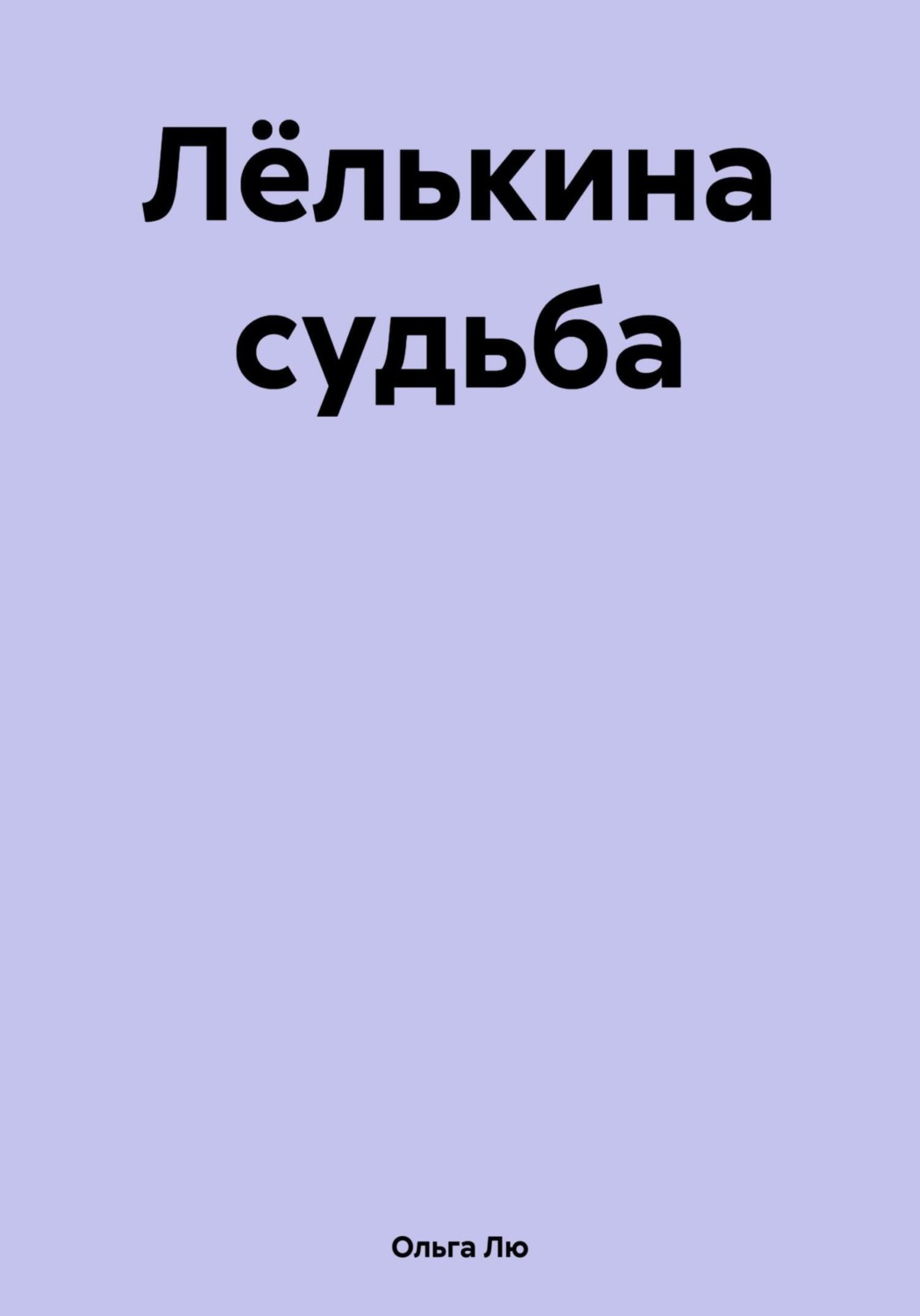 Обложка книги «Лёлькина судьба»