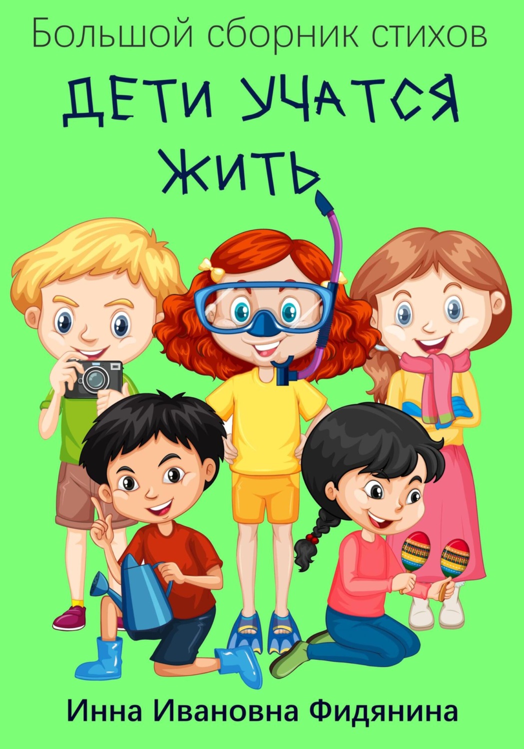 Обложка книги «Дети учатся жить»