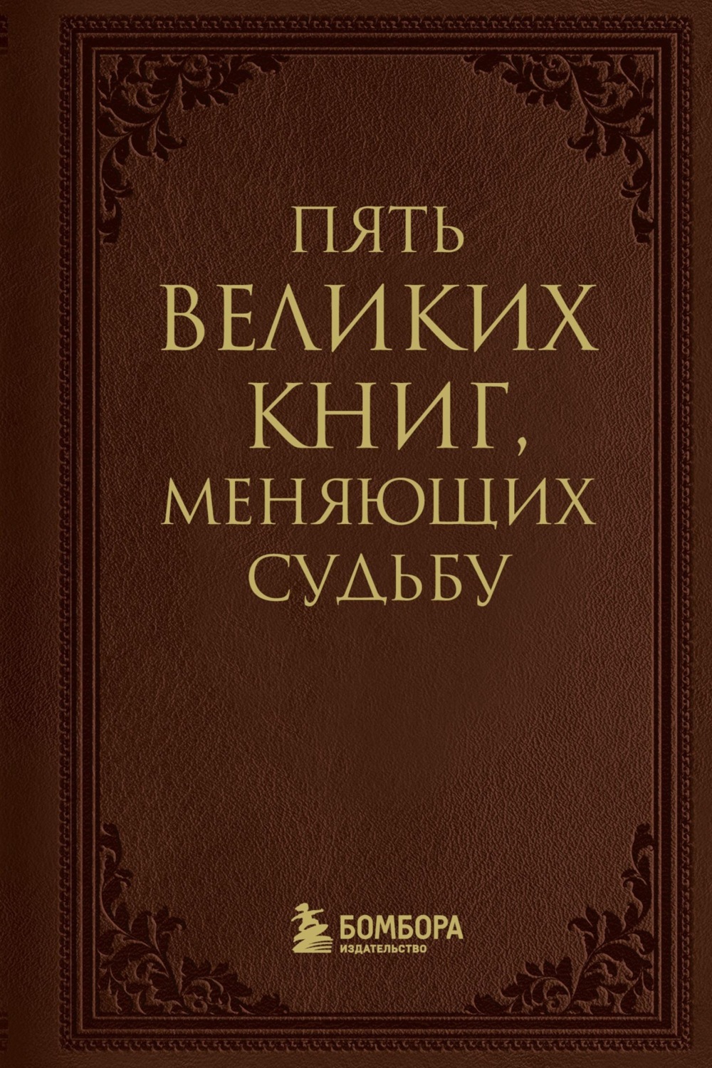 Обложка книги «Пять великих книг, меняющих судьбу»