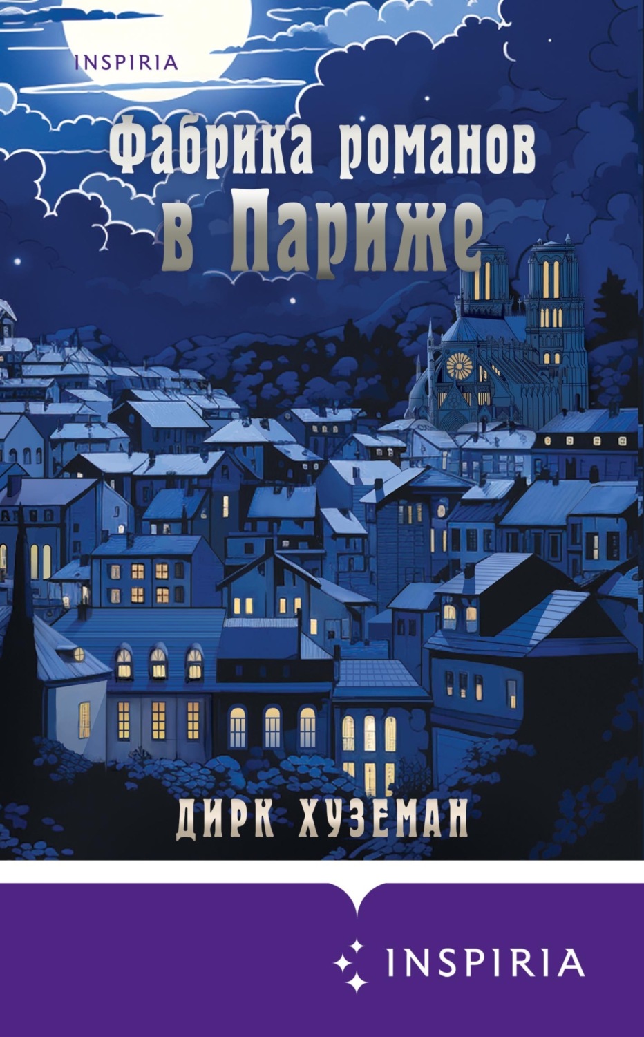 Обложка книги «Фабрика романов в Париже»