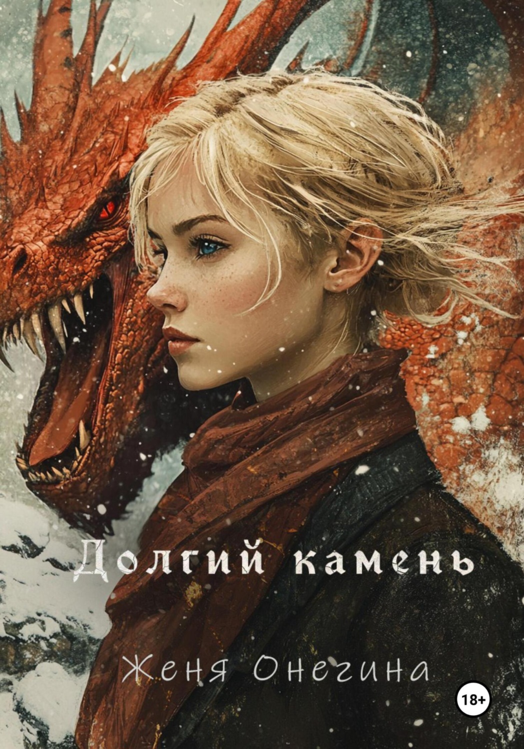 Обложка книги «Долгий камень»