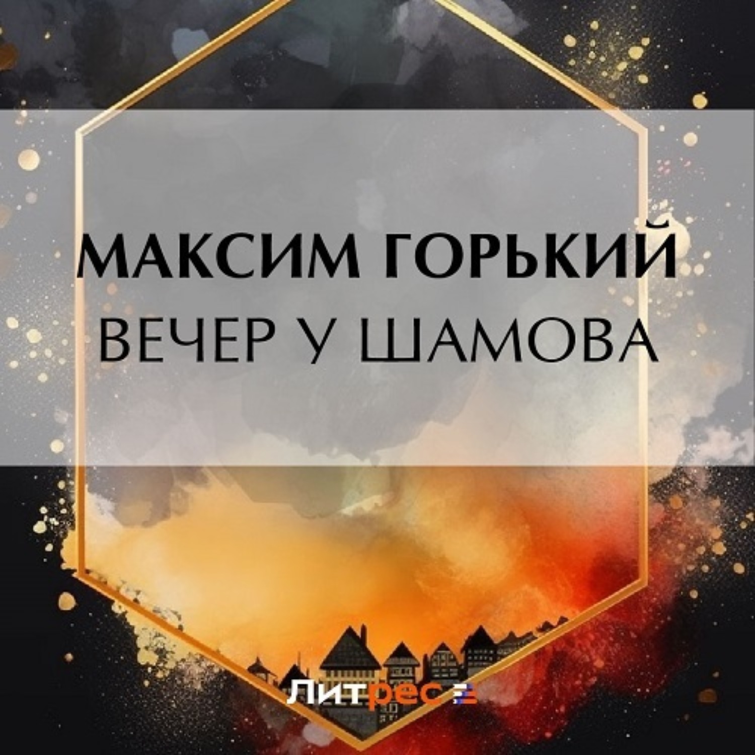 Обложка книги «Вечер у Шамова»