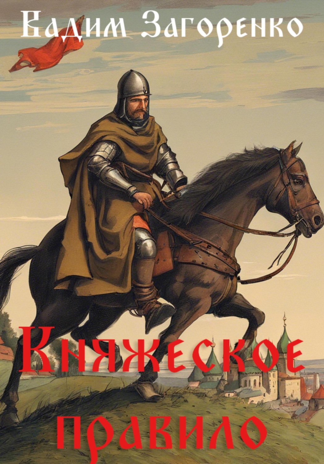 Обложка книги «Княжеское правило»