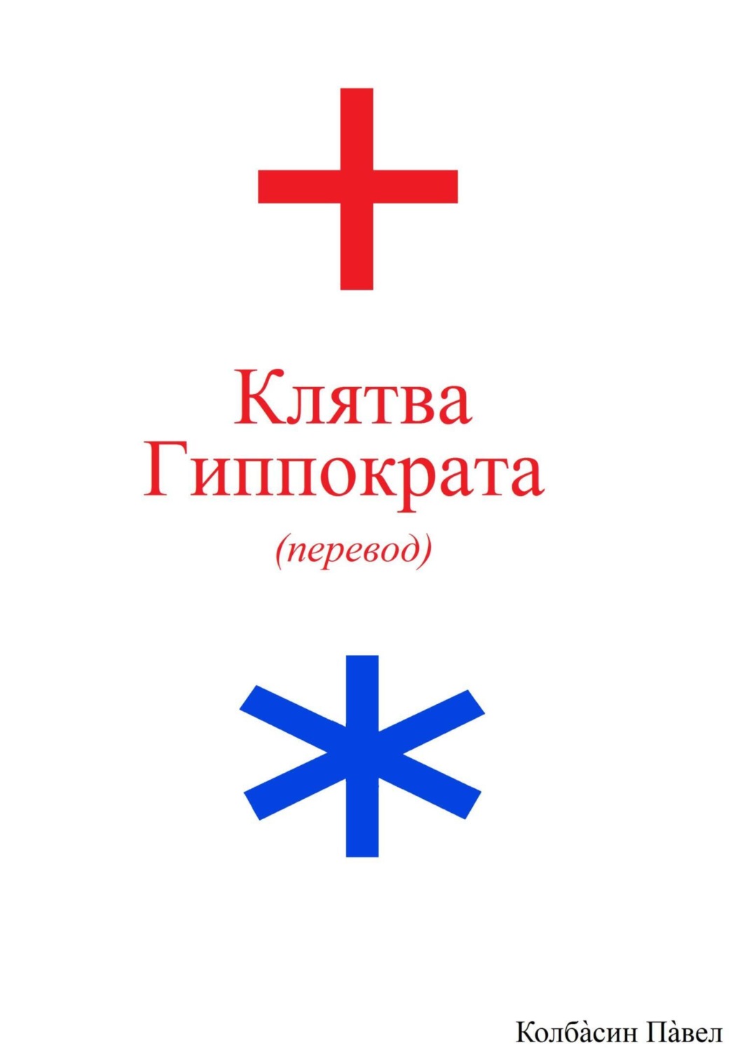 Обложка книги «Клятва Гиппократа (перевод)»