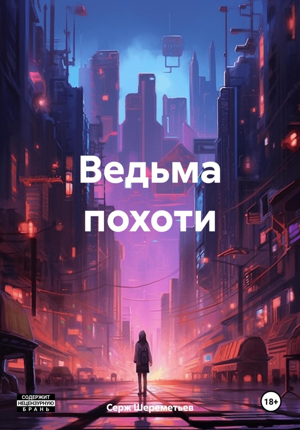 Обложка книги «Ведьма похоти»