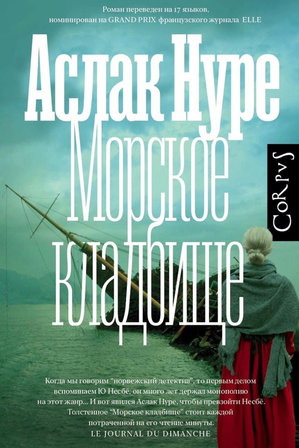 Обложка книги «Морское кладбище»