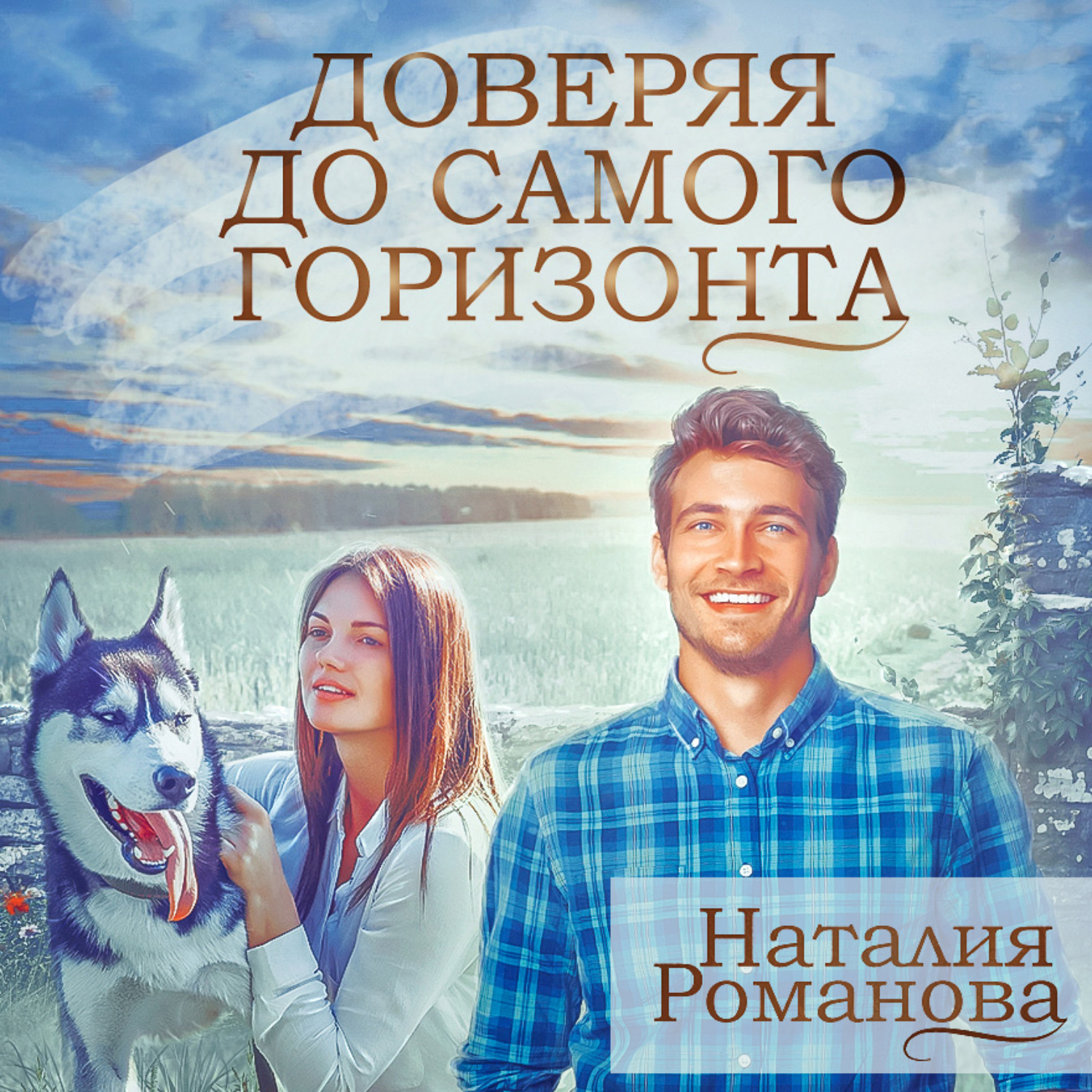 Обложка книги «Доверяя до самого горизонта»