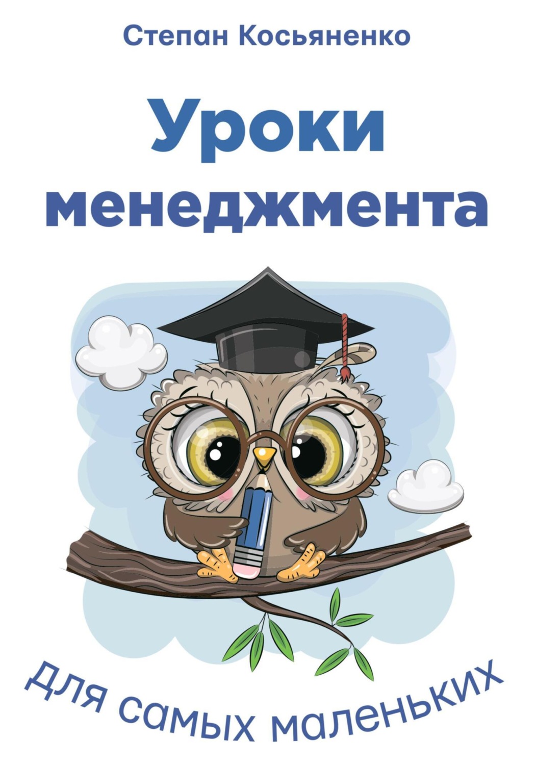 Обложка книги «Уроки менеджмента для самых маленьких»