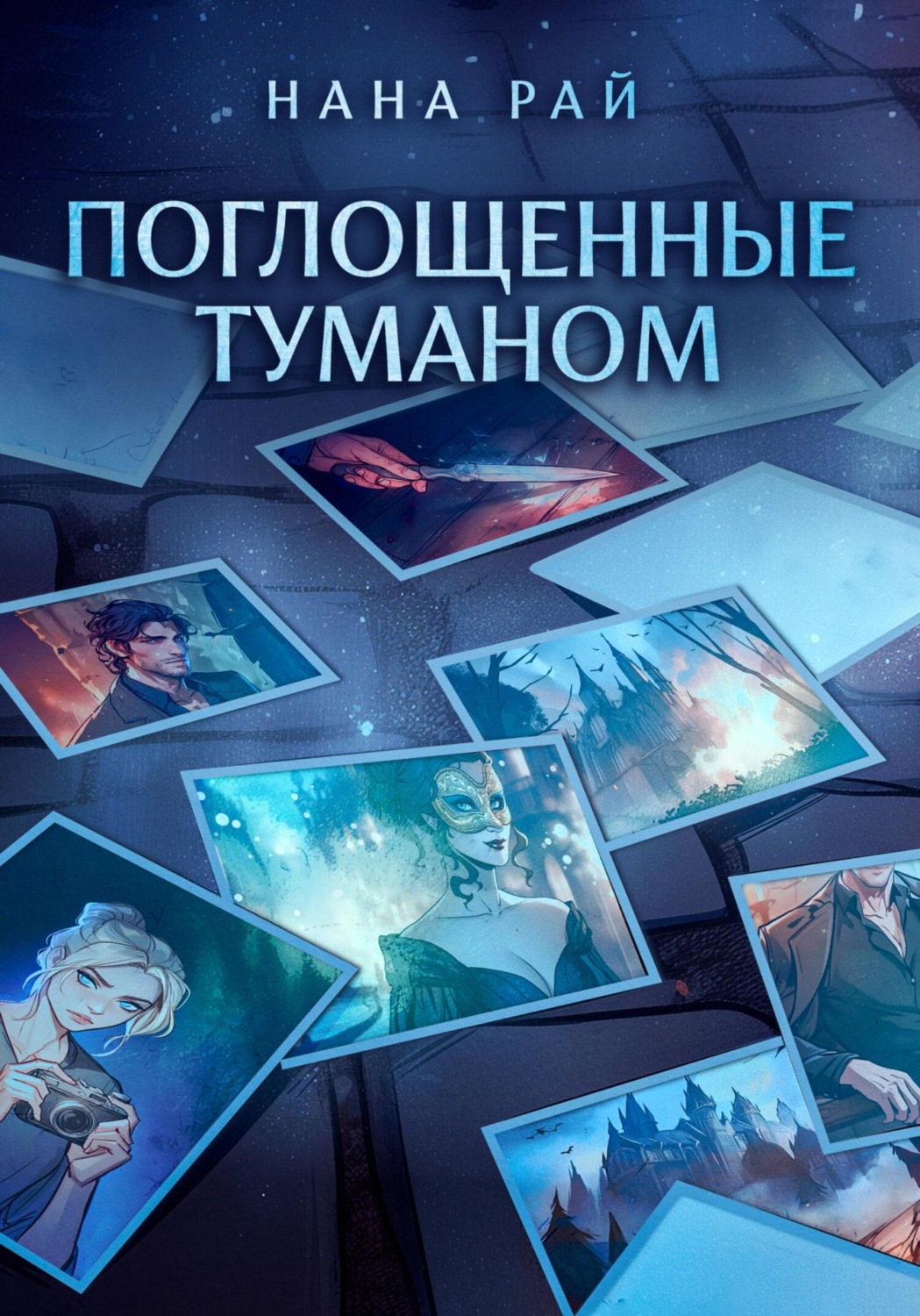 Обложка книги «Поглощенные туманом»