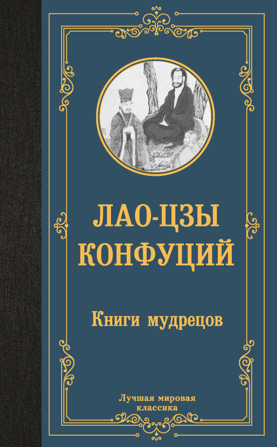 Обложка книги «Книги мудрецов»